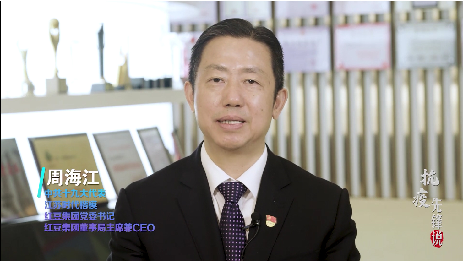 抗疫先鋒周海江——為黨為國為人民，紅豆要非常擔當