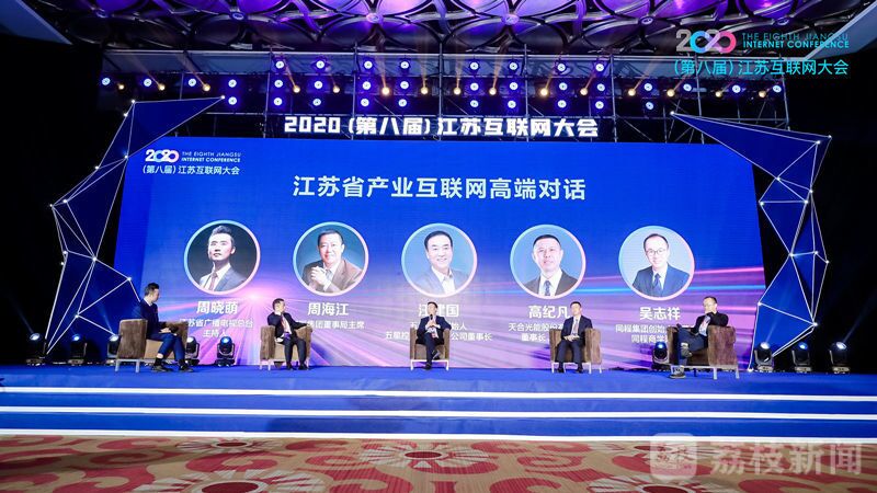 “領(lǐng)航新機遇 網(wǎng)聚新動能”2020（第八屆）江蘇互聯(lián)網(wǎng)大會（紅豆集團董事局主席周海江、五星控股集團董事長汪建國、天合光能董事長高紀凡、同程網(wǎng)絡(luò)董事長吳志祥圍繞江蘇省產(chǎn)業(yè)互聯(lián)網(wǎng)發(fā)展進行對話。）