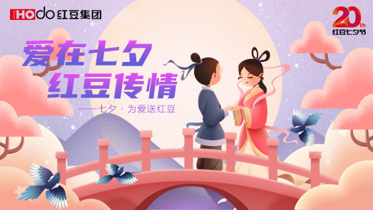 三地聯(lián)袂！紅豆七夕節(jié)“線(xiàn)上線(xiàn)下”好戲連臺(tái)