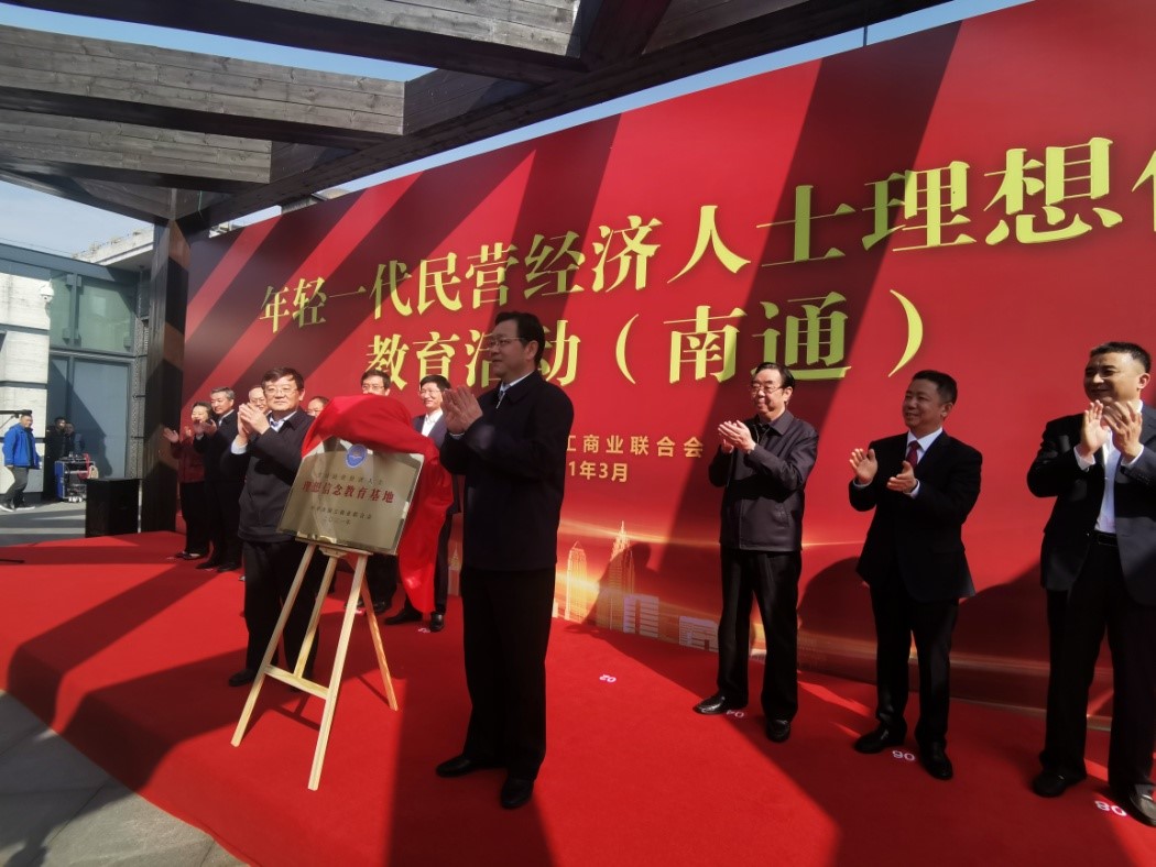 全國民營經(jīng)濟人士理想信念教育基地揭牌儀式4