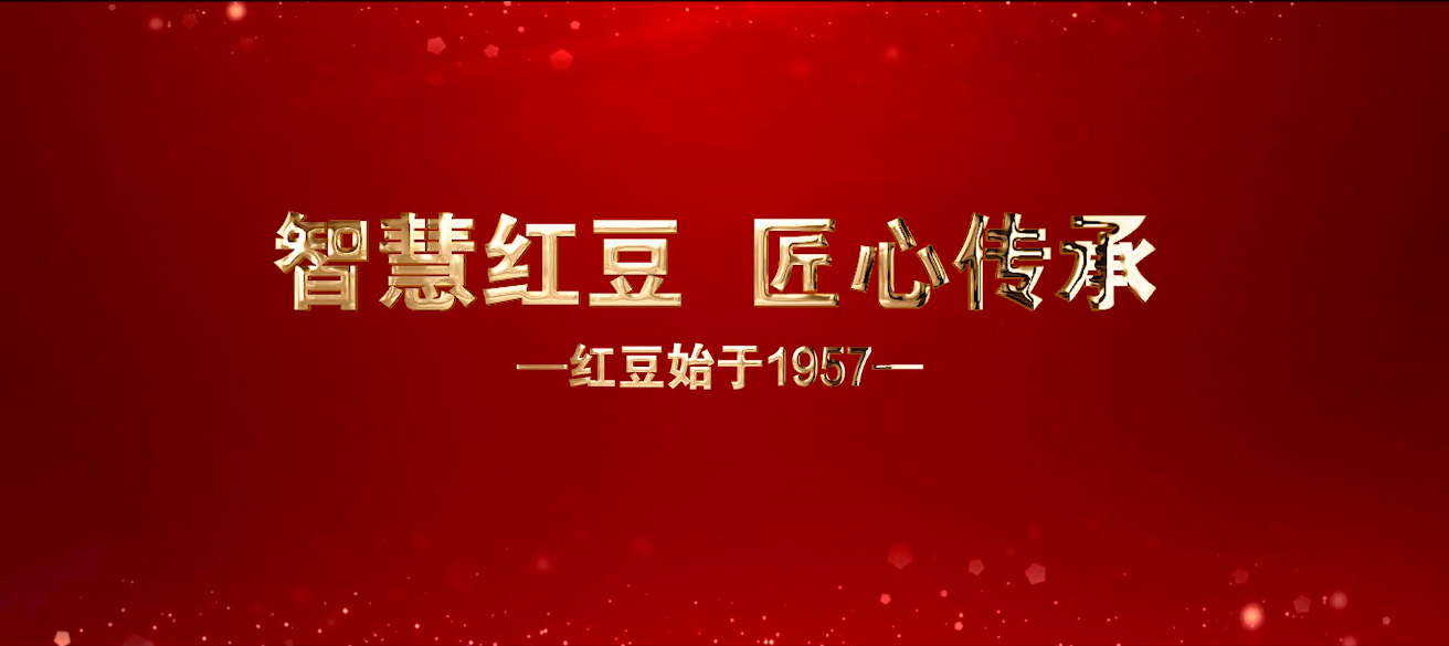 智慧紅豆  匠心傳承